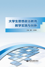 大學生思想政治教育教學實踐與創(chuàng)新