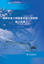 錦屏水電工程超復雜地下洞室群施工監理