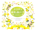 小清新de水彩畫入門