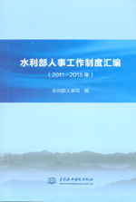 水利部人事工作制度匯編（2011—2015年）