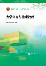 大學(xué)體育與健康教程（普通高等教育“十
