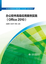 辦公軟件高級應(yīng)用案例實踐（Office 2010）