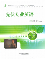 光伏專業英語（高等職業教育“十三五”
