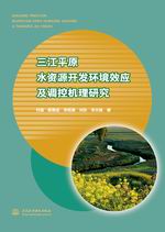 三江平原水資源開發環境效應及調控機理