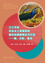 三江平原農(nóng)業(yè)水土資源系統(tǒng)復(fù)雜性測度理