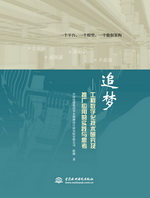 追夢——工程數字化技術研究及推廣應用