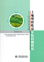 土地增值收益分配問(wèn)題研究——以河南省