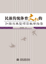 民族傳統體育文化的弘揚與典型項目教學