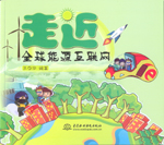 走近全球能源互聯(lián)網(wǎng)