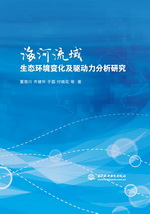 海河流域生態(tài)環(huán)境變化及驅(qū)動力分析研究
