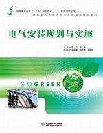 電氣安裝規(guī)劃與實施（高等職業(yè)教育“十