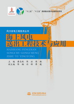 海上風(fēng)電送出工程技術(shù)與應(yīng)用(風(fēng)力發(fā)電