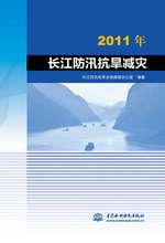 2011年長江防汛抗旱減災(zāi)