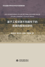 基于工程資源不同屬性下的資源均衡優(yōu)化