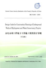 DL/T 5201-2004 水電水利工程地下工程施工組