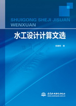 水工設計計算文選
