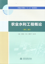 農業水利工程概論（第二版）（普通高等