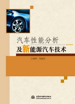 汽車性能分析及新能源汽車技術