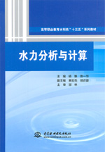 水力分析與計算（高等職業(yè)教育水利類“