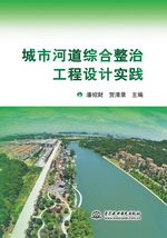 城市河道綜合整治工程設(shè)計實踐