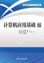 計(jì)算機(jī)應(yīng)用基礎(chǔ)（高等職業(yè)教育“十三五