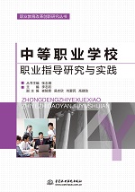 中等職業(yè)學(xué)校職業(yè)指導(dǎo)研究與實踐（職業(yè)