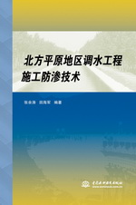 北方平原地區(qū)調(diào)水工程施工防滲技術(shù)