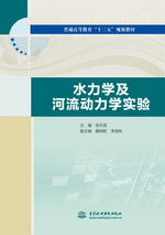 水力學(xué)及河流動力學(xué)實驗(普通高等教育“