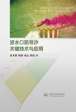 進水口防導沙關鍵技術與應用