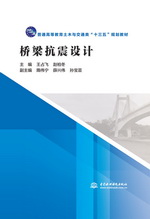 橋梁抗震設(shè)計（普通高等教育土木與交通