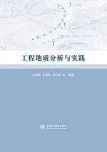 工程地質(zhì)分析與實踐