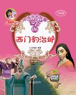 西門(mén)豹治鄴(中華治水故事)