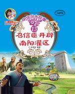 召信臣開(kāi)辟南陽(yáng)灌區(qū)(中華治水故事)