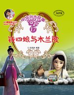 錢四娘與木蘭陂（中華治水故事）