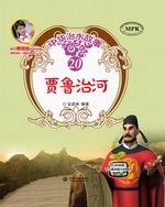 賈魯治河(中華治水故事)