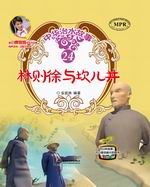 林則徐與坎兒井(中華治水故事)