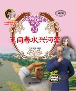 王同春水興河套（中華治水故事）