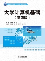 大學計算機基礎（第四版）（普通高等教