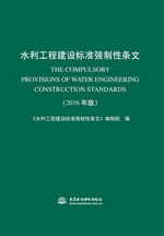 水利工程建設(shè)標(biāo)準(zhǔn)強制性條文（2016年版）