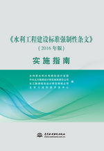 《水利工程建設(shè)標(biāo)準(zhǔn)強(qiáng)制性條文》（201