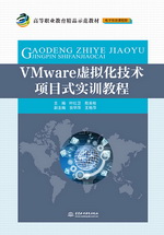 VMware虛擬化技術(shù)項(xiàng)目式實(shí)訓(xùn)教程（高等職