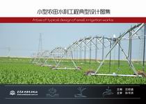 小型農田水利工程典型設計圖集