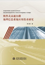 組件式高速公路地理信息系統(tǒng)應(yīng)用技術(shù)研