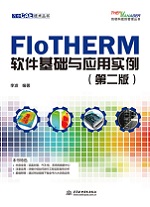 FloTHERM軟件基礎與應用實例（第二版）（
