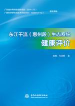 東江干流（惠州段）生態系統健康評價