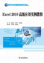 Excel 2010高級應用實例教程（普通高等教育
