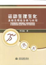 運(yùn)動(dòng)生理生化及相關(guān)理論分析與應(yīng)用