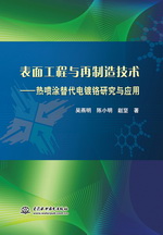 表面工程與再制造技術—熱噴涂替代電鍍