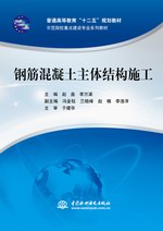 鋼筋混凝土主體結構施工（普通高等教育