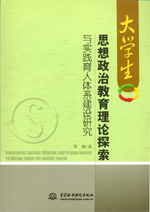 大學(xué)生思想政治教育理論探索與實(shí)踐育人